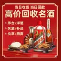 铜陵市枞阳烟酒回收:老酒,茅台酒,洋酒,冬虫夏草,铜陵市枞阳榑古老酒寄卖行